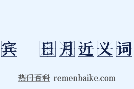 宾餞日月近义词是什么意思的图片